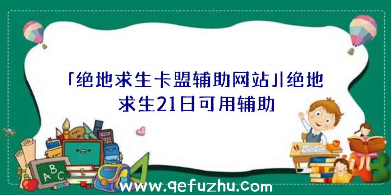 「绝地求生卡盟辅助网站」|绝地求生21日可用辅助